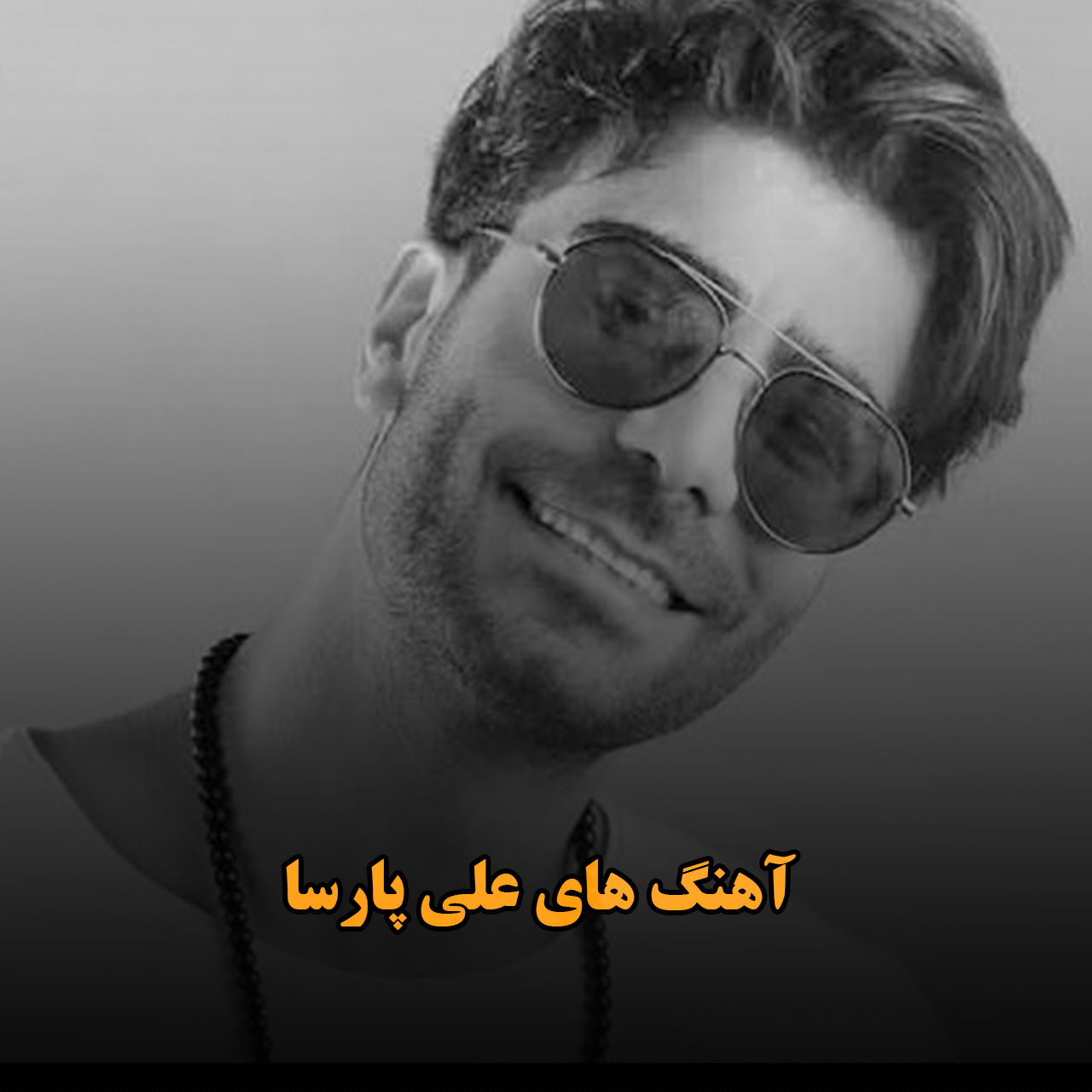 آهنگ های علی پارسا