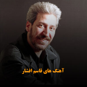دانلود آهنگ های قاسم افشار آهنگ های قاسم افشار
