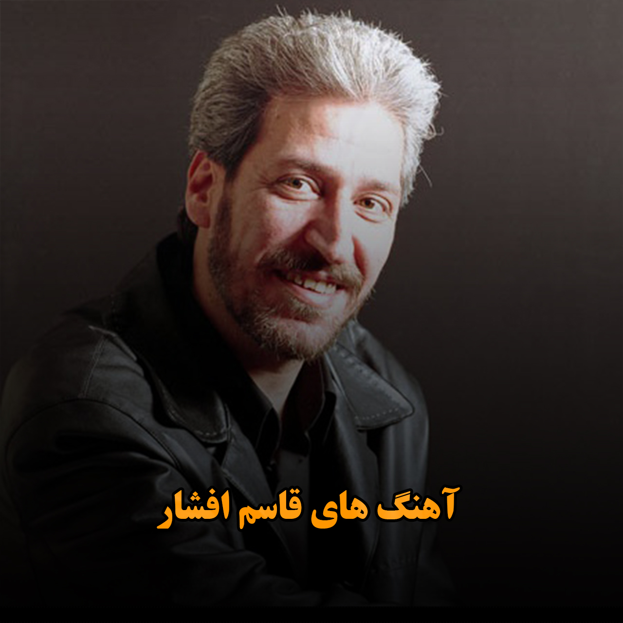 آهنگ های قاسم افشار