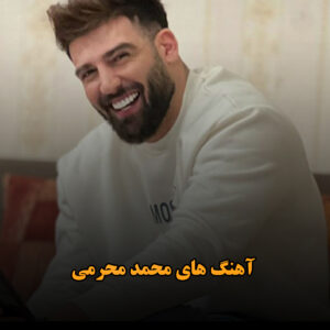 آهنگ های محمد محرمی