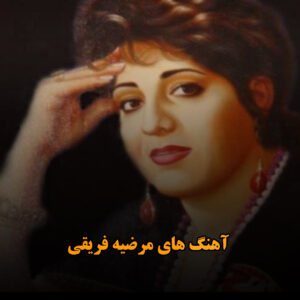 آهنگ های مرضیه فریقی