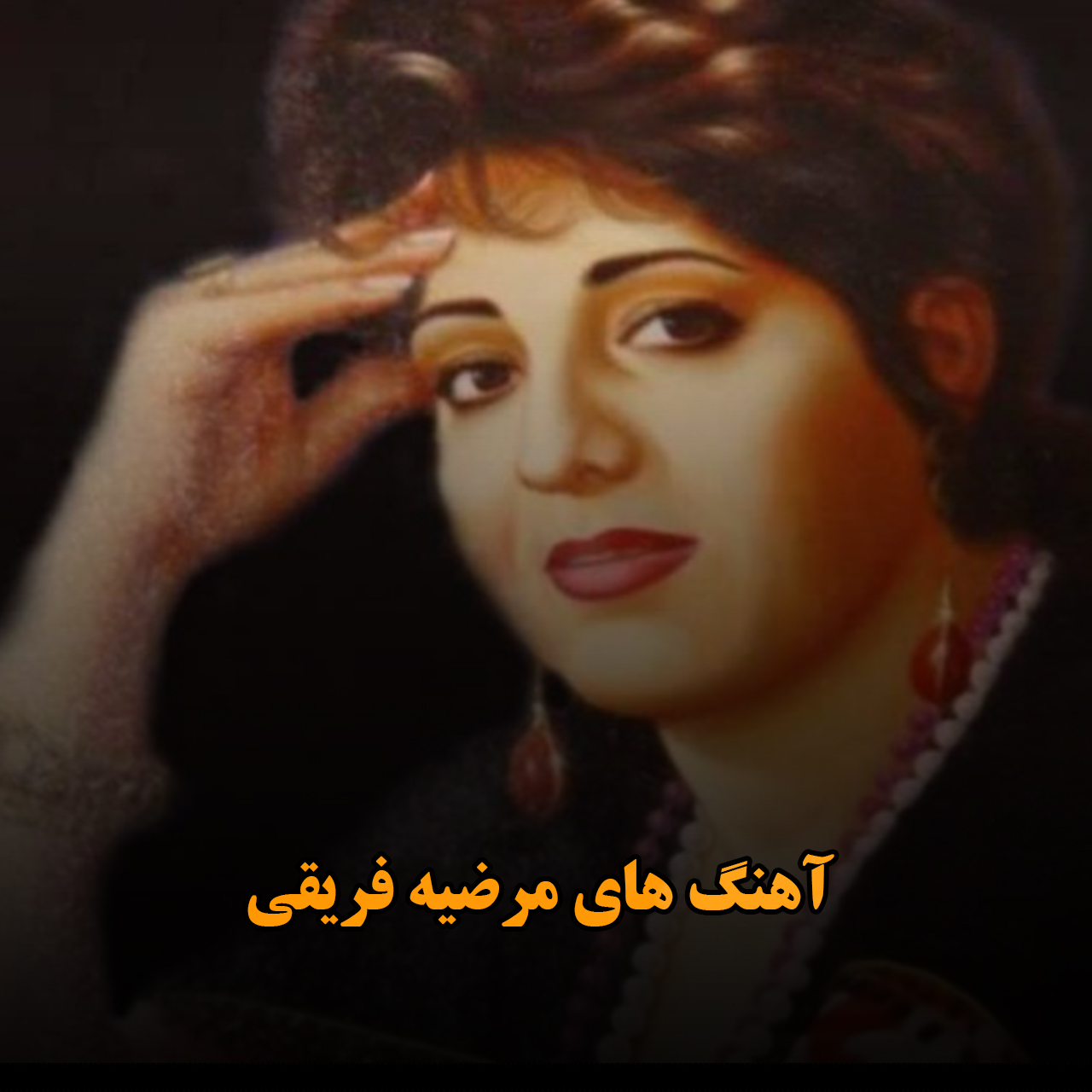 آهنگ های مرضیه فریقی