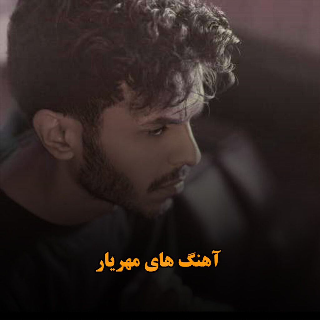 مهریار