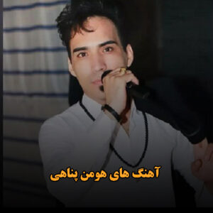 آهنگ های هومن پناهی