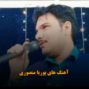 آهنگ های پوریا منصوری