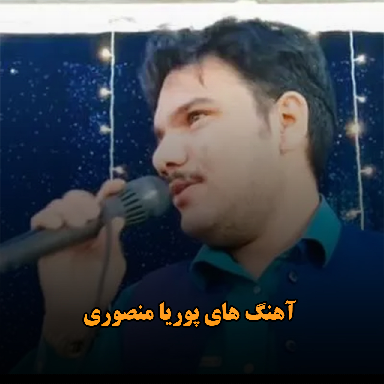 آهنگ های پوریا منصوری