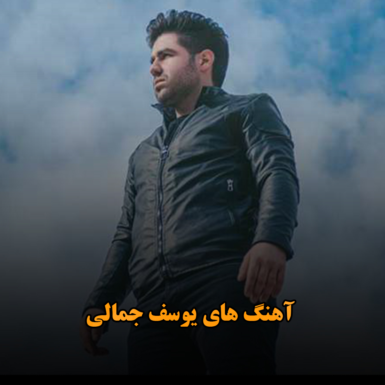 آهنگ های یوسف جمالی