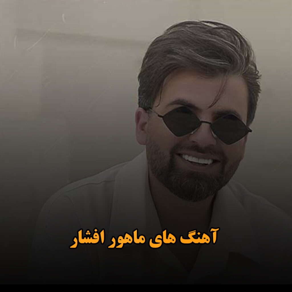 ماهور افشار