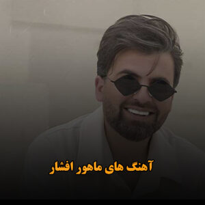 آهنگ های ماهور افشار