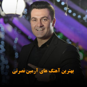 بهترین آهنگ های آرمین نصرتی