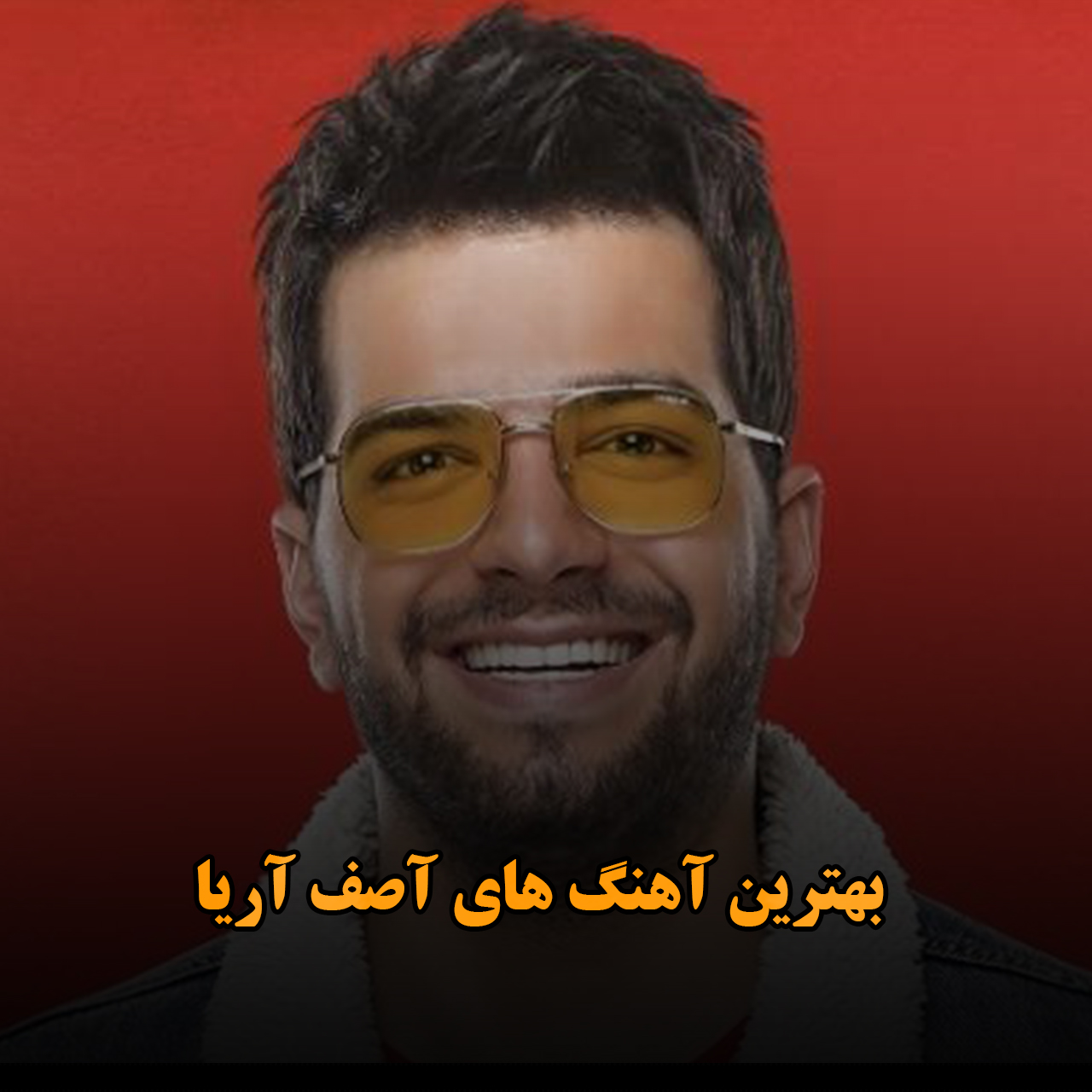 بهترین آهنگ های آصف آریا