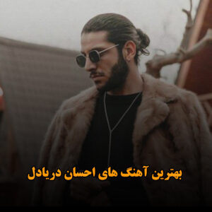 دانلود بهترین آهنگ های احسان دریادل بهترین آهنگ های احسان دریادل