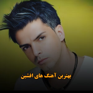 دانلود بهترین آهنگ های افشین بهترین آهنگ های افشین