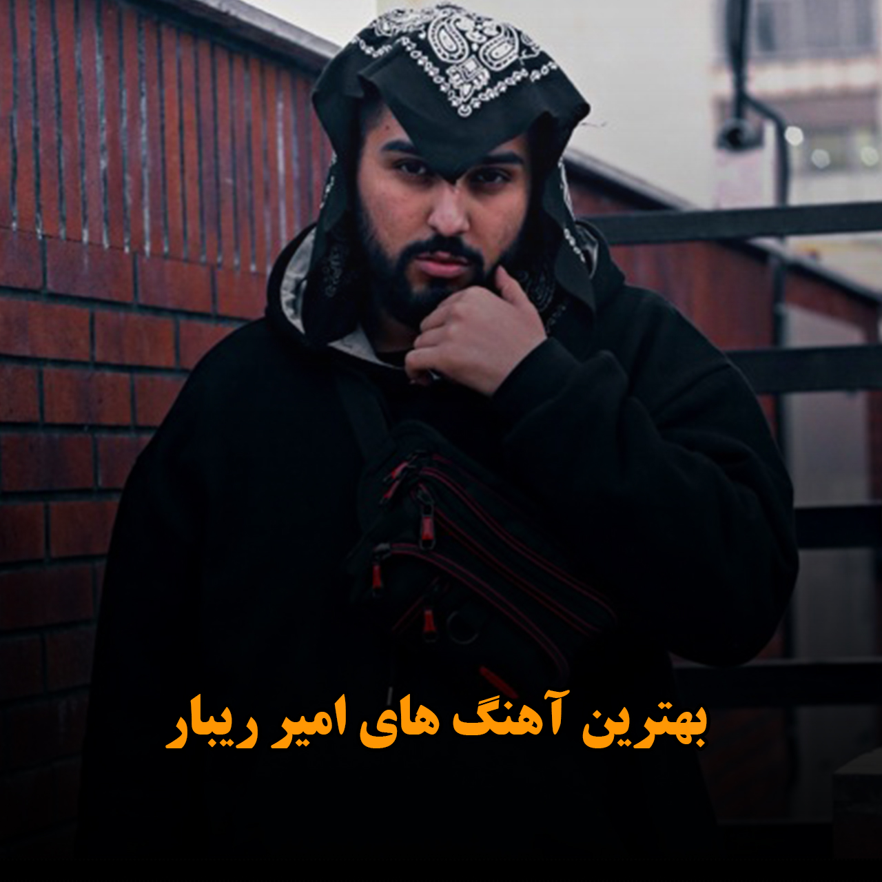 بهترین آهنگ های امیر ریبار