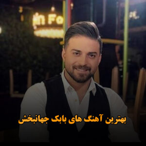 بهترین آهنگ های بابک جهانبخش