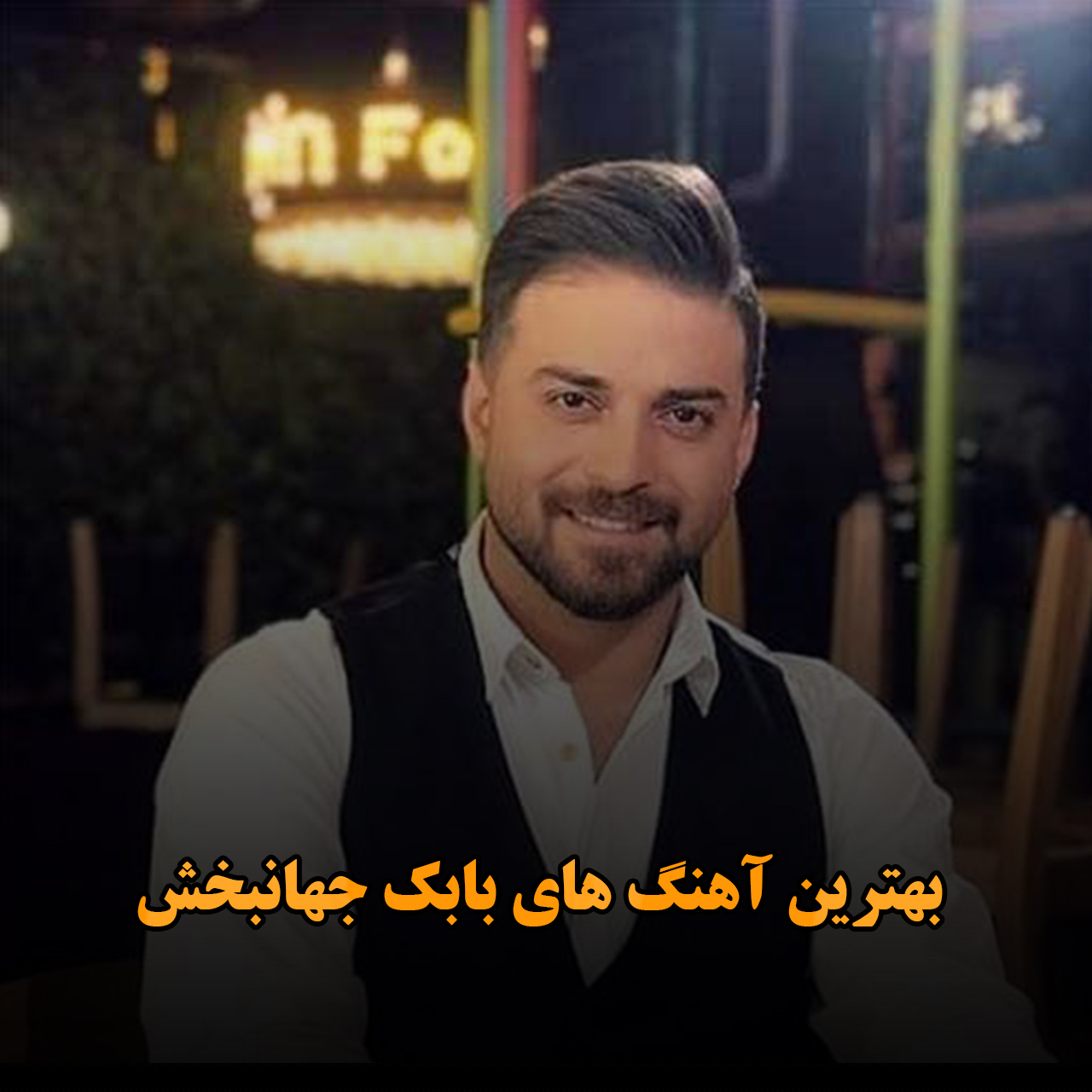 بهترین آهنگ های بابک جهانبخش