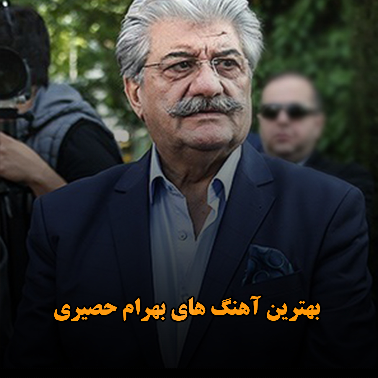 بهترین آهنگ های بهرام حصیری