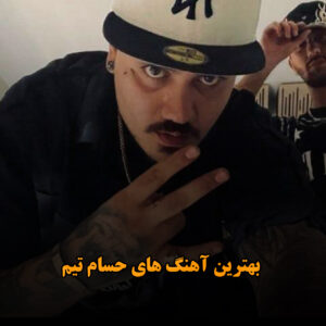 بهترین آهنگ های حسام تیم