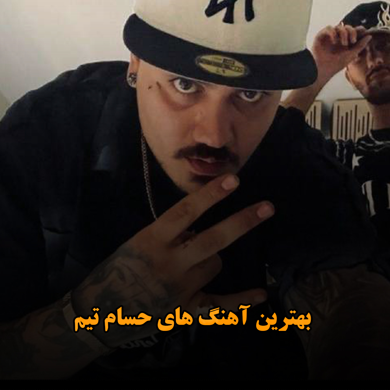 بهترین آهنگ های حسام تیم