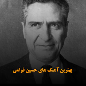 بهترین آهنگ های حسین قوامی