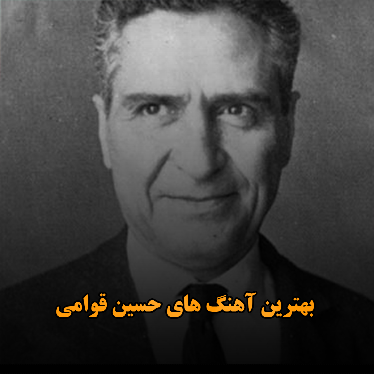 بهترین آهنگ های حسین قوامی