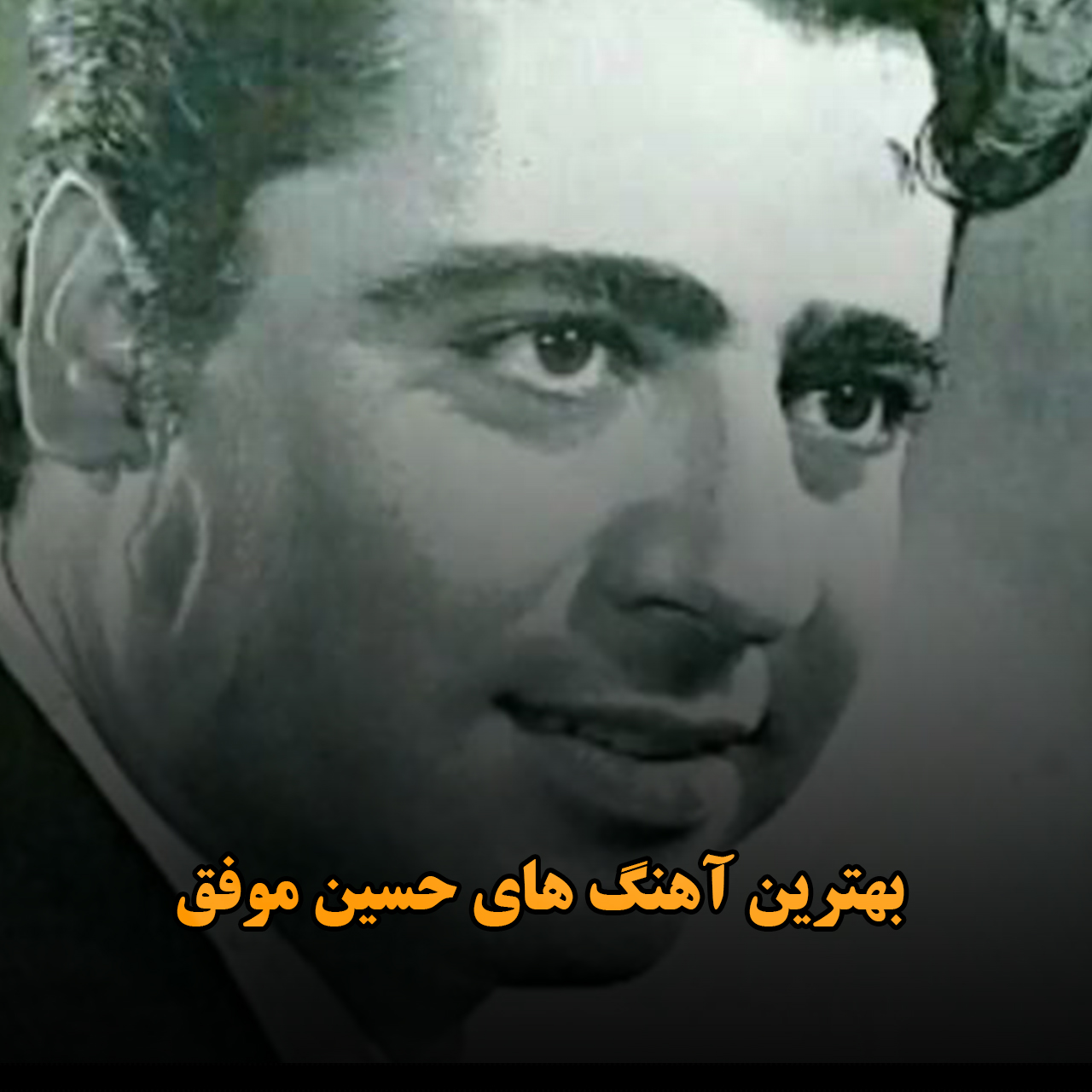 بهترین آهنگ های حسین موفق