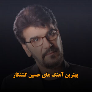بهترین آهنگ های حسین کشتکار