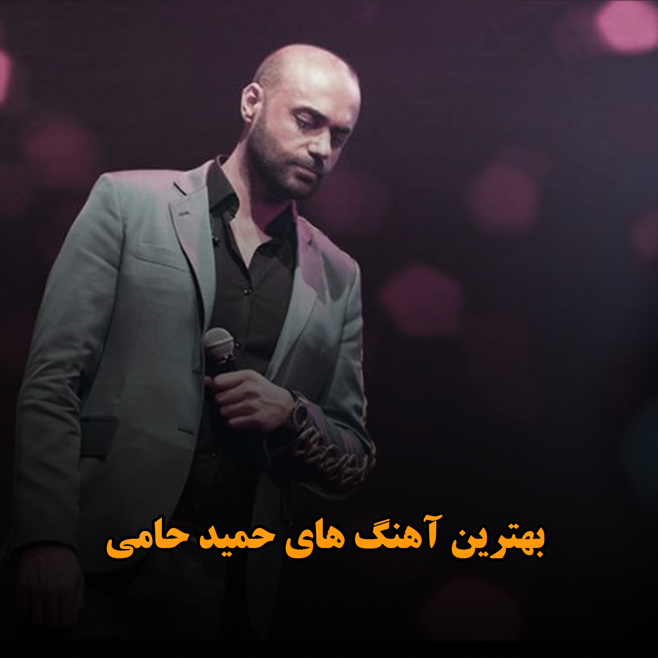 بهترین آهنگ های حمید حامی