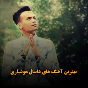 بهترین آهنگ های دانیال هوشیاری