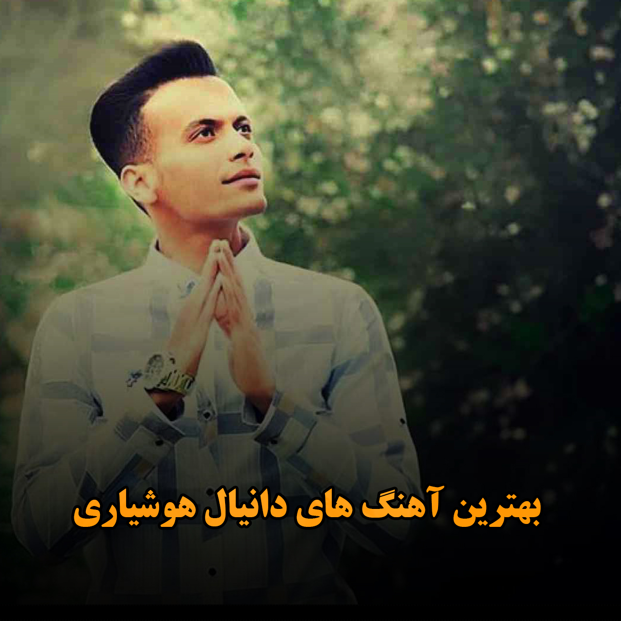 بهترین آهنگ های دانیال هوشیاری