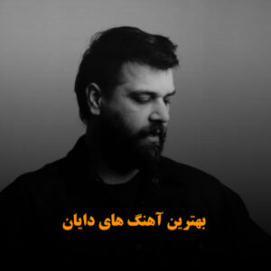 بهترین آهنگ های دایان