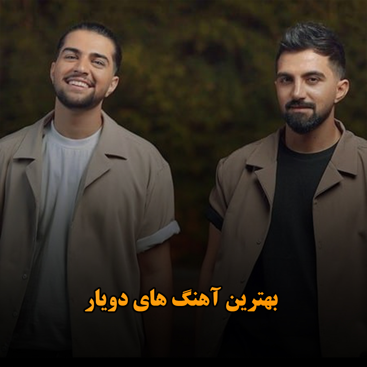 بهترین آهنگ های دویار