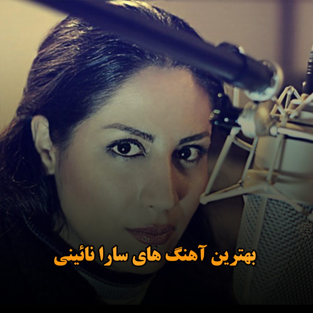 سارا نائینی