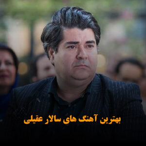 بهترین آهنگ های سالار عقیلی