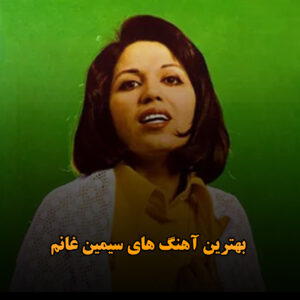 بهترین آهنگ های سیمین غانم