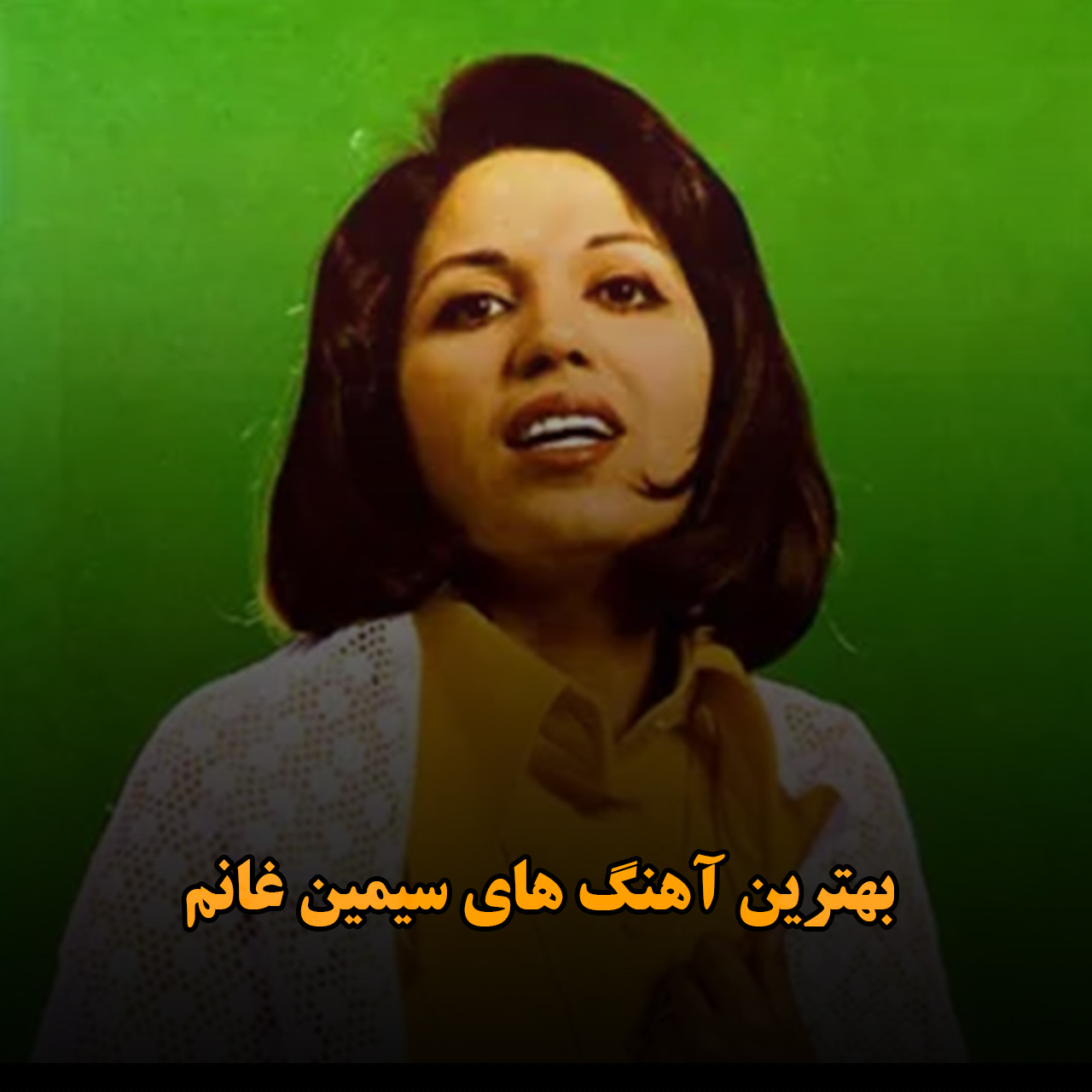 بهترین آهنگ های سیمین غانم