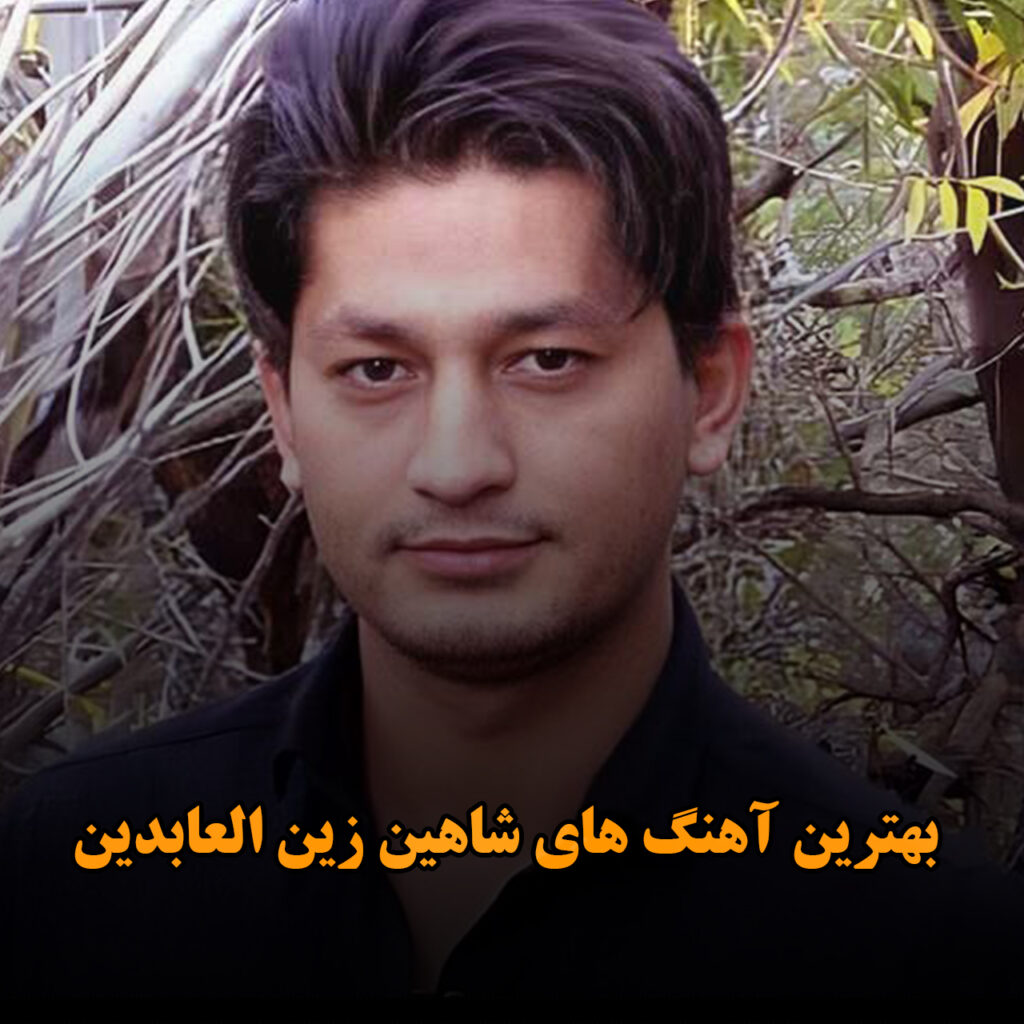 شاهین زین العابدین