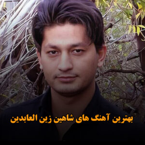 بهترین آهنگ های شاهین زین العابدین