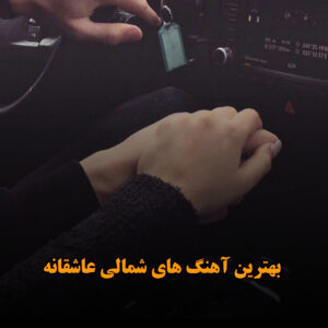 دانلود بهترین آهنگ های شمالی عاشقانه بهترین آهنگ های شمالی عاشقانه