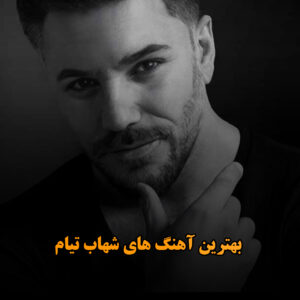 بهترین آهنگ های شهاب تیام