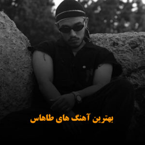 بهترین آهنگ های طاهاس