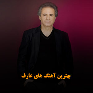 بهترین آهنگ های عارف