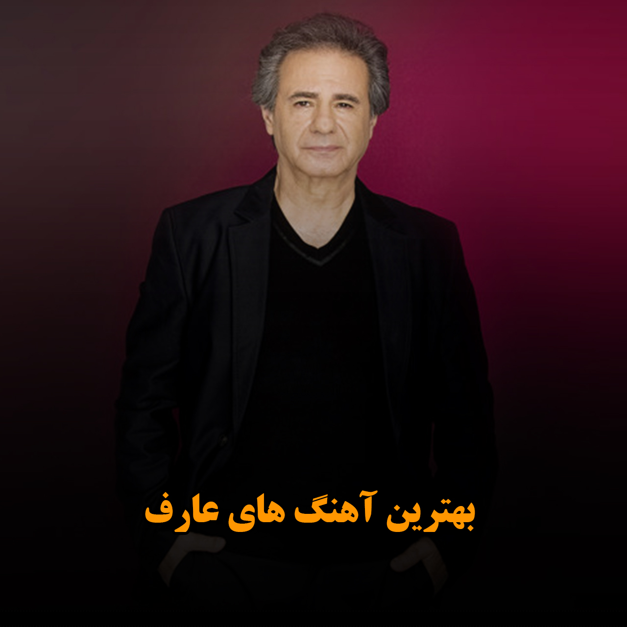 بهترین آهنگ های عارف