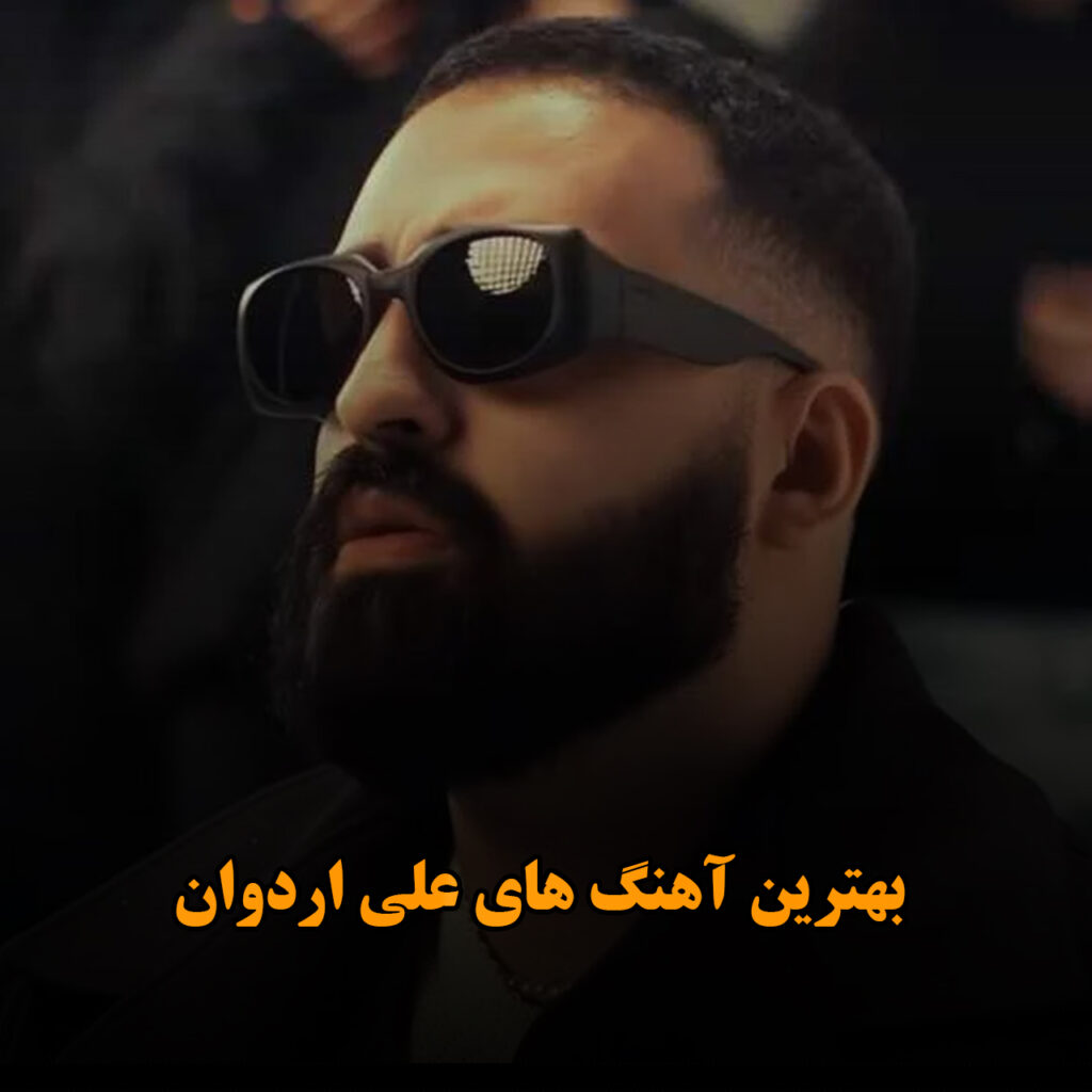 علی اردوان