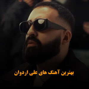 بهترین آهنگ های علی اردوان