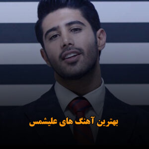دانلود بهترین آهنگ های علیشمس بهترین آهنگ های علیشمس
