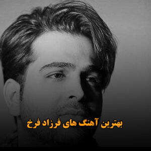 بهترین آهنگ های فرزاد فرخ