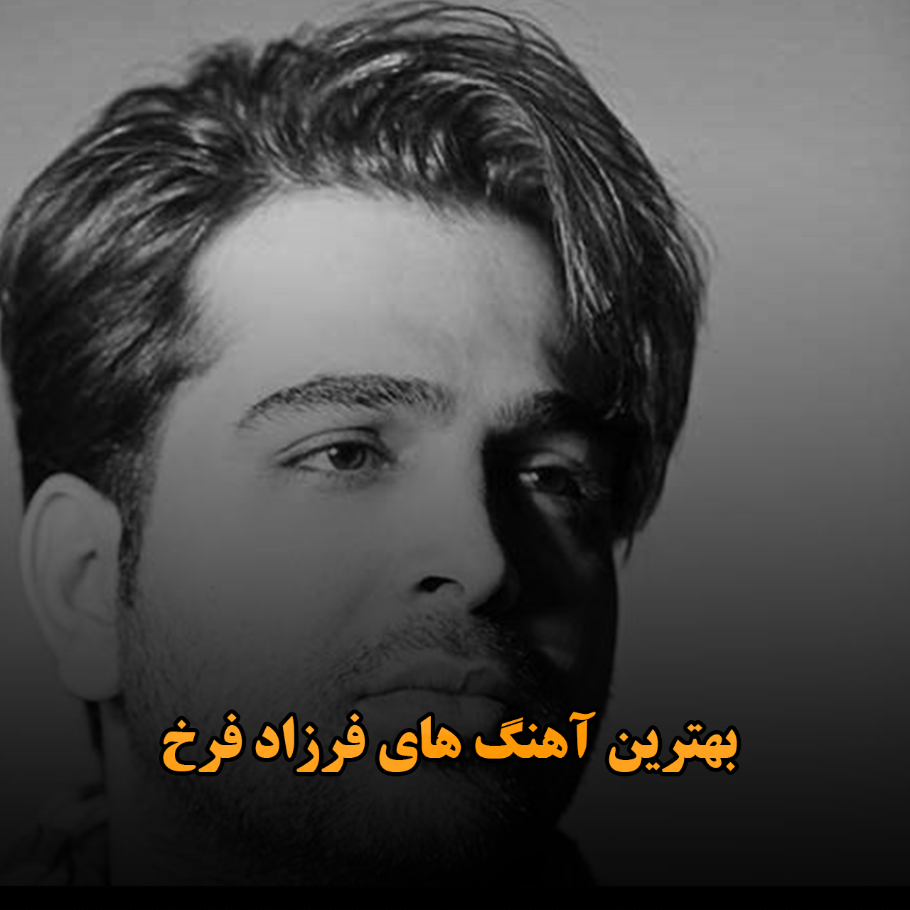 بهترین آهنگ های فرزاد فرخ