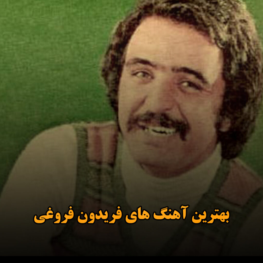 فریدون فروغی