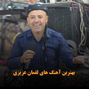 بهترین آهنگ های لقمان عزیزی